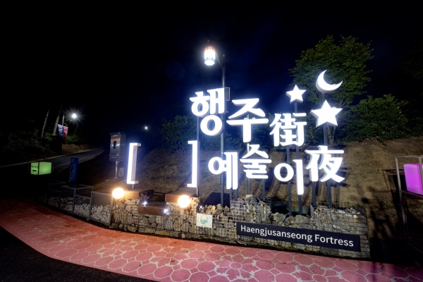 고양시 행주산성, 대한민국 대표 야간 명소 등극