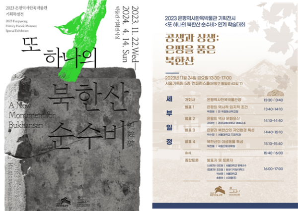 은평구, 은평역사한옥박물관 기획특별전 ‘또 하나의 북한산 순수비’ 개최