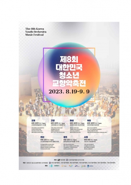 ‘제8회 대한민국 청소년 교향악축전’ 아람음악당에서 개최