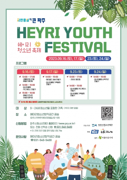 파주시청소년재단, 2023 헤이리 청소년 축제 개최