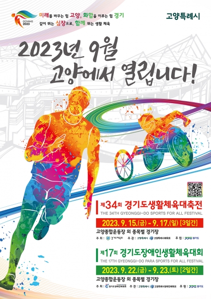 경기도, 9월 22~23일 ‘제17회 경기도장애인생활체육대회 2023 고양’ 개최